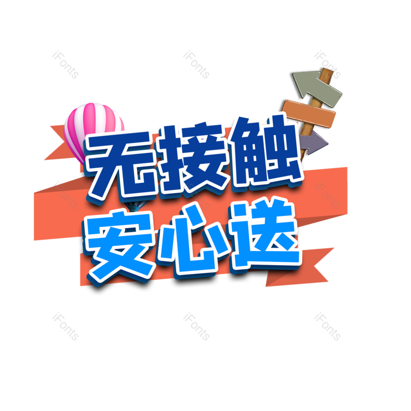 艺术字图片,健康元素,PNG,免抠素材